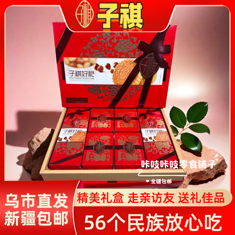【新疆包邮】子祺中秋礼盒