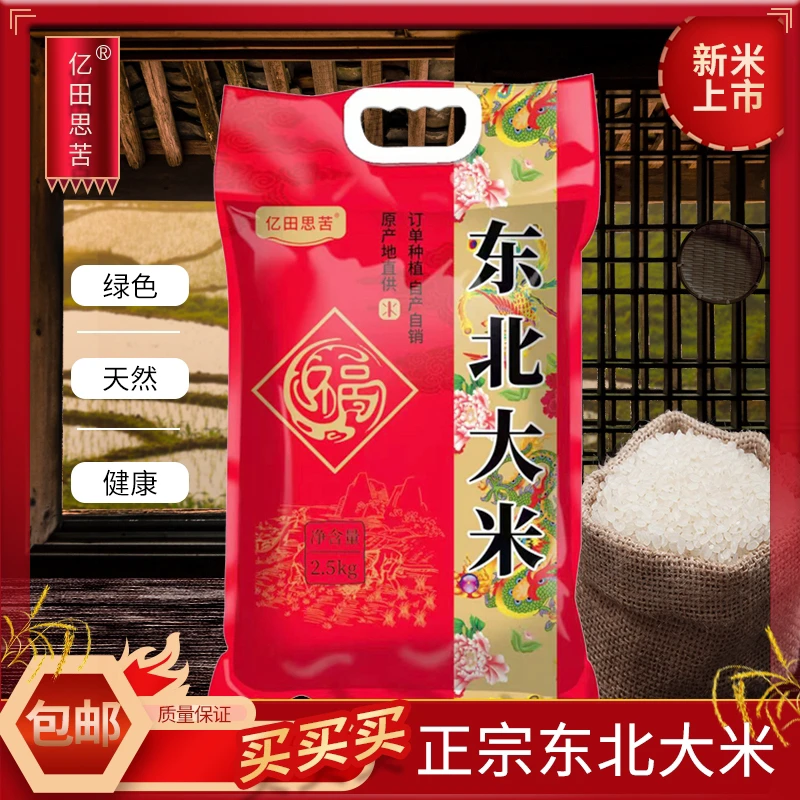 【粉丝福利】东北大米2.5kg原产地直发（有问题联系客服，切勿中差评）
