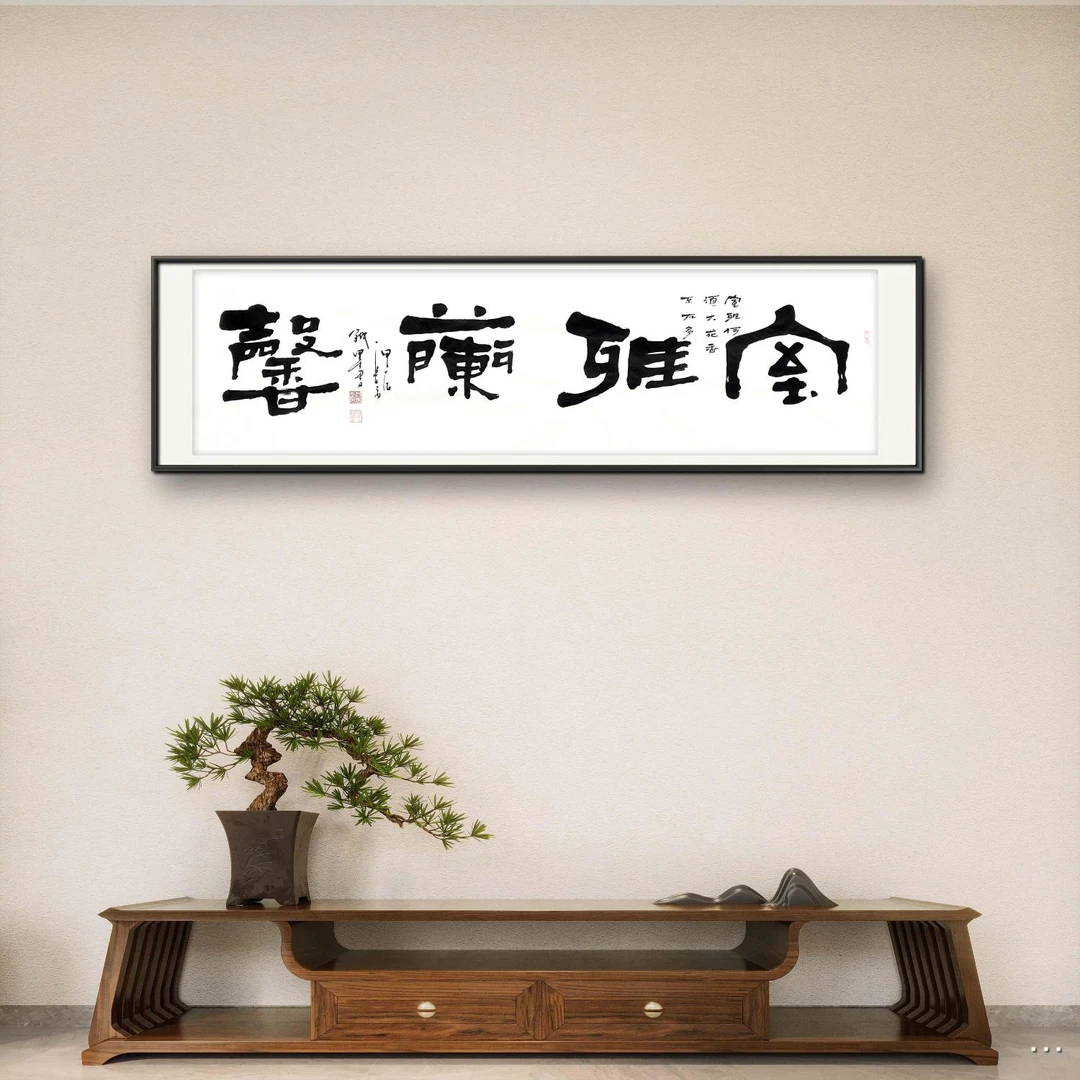 吕斌书法（室雅兰馨）六尺对开白宣