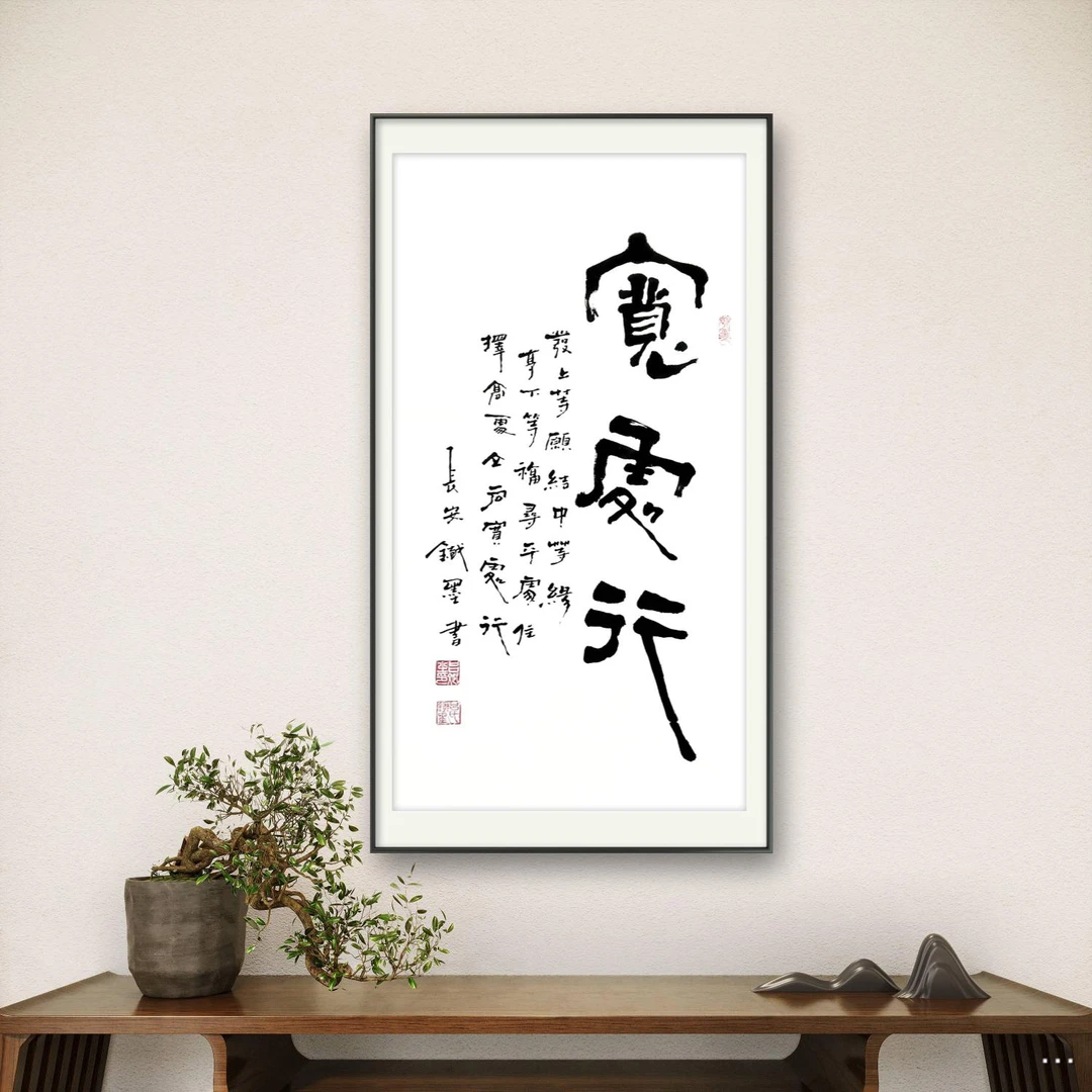 吕斌书法（宽处行）六尺对开白宣