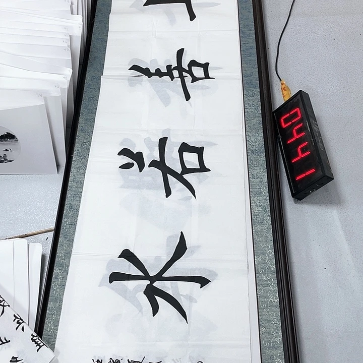 书法书法作品欣赏，