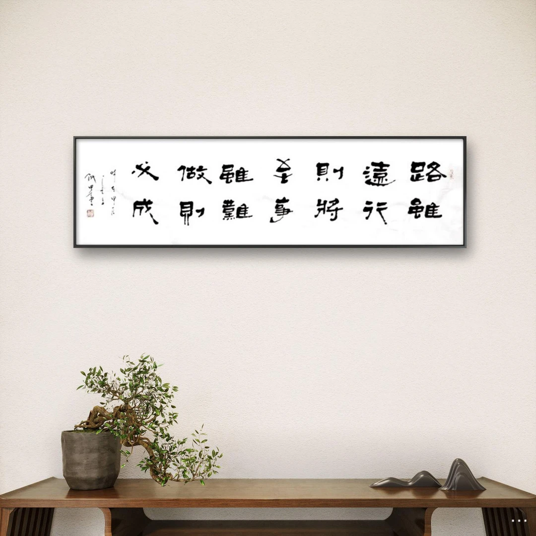 吕斌书法（路虽远行则将至）六尺对开白宣