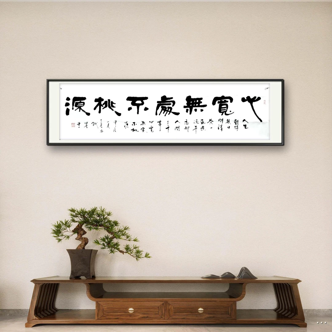 吕斌书法（心宽无处不桃源）六尺对开白宣纸