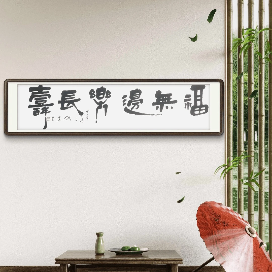 吕斌书法（福无边）六尺对开白宣