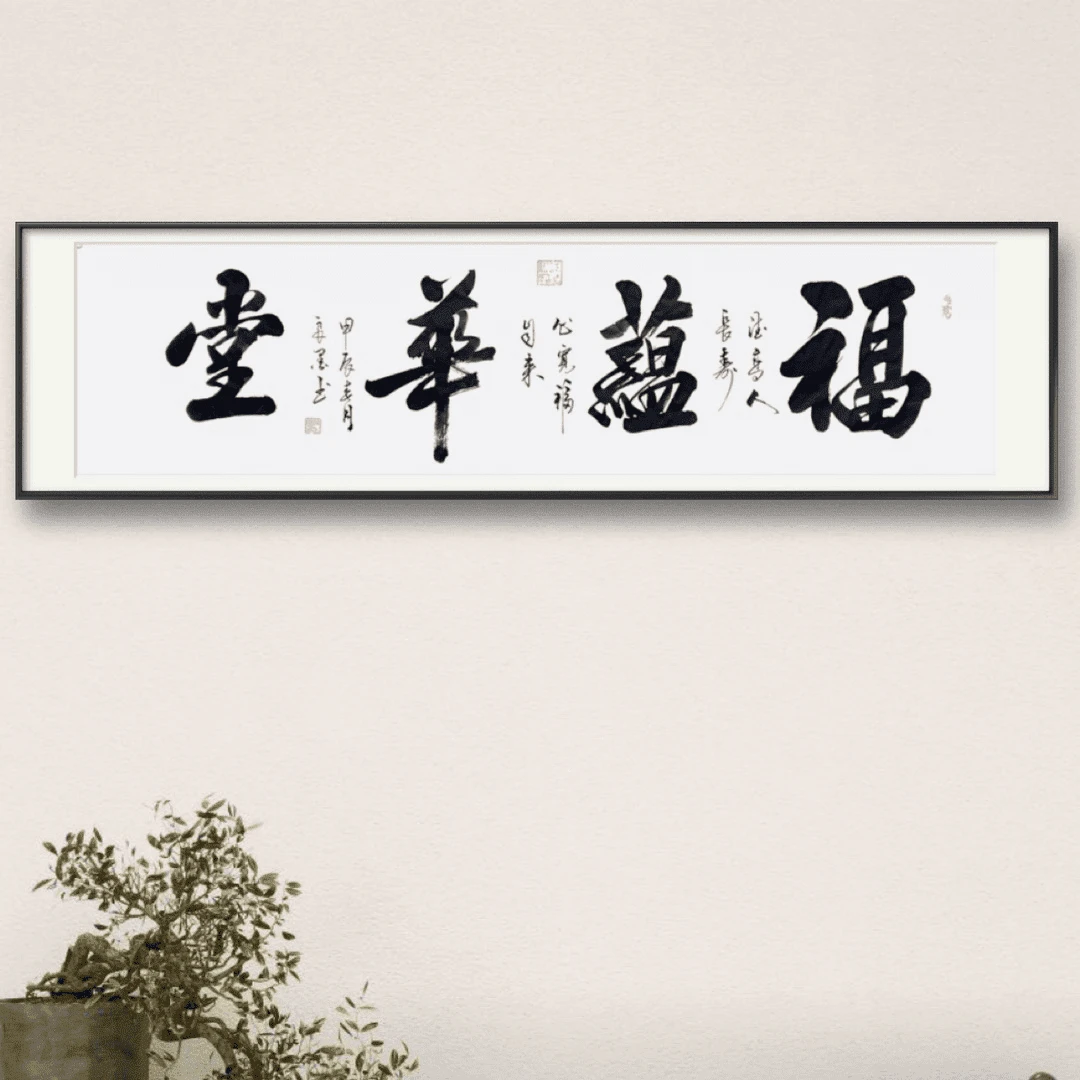 陈占良福蕴华堂六尺对开软片
