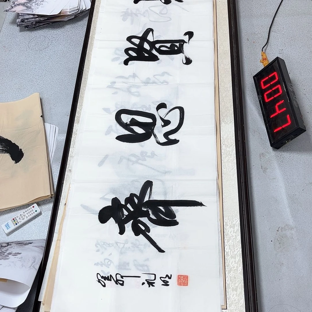 书法五年后我们的