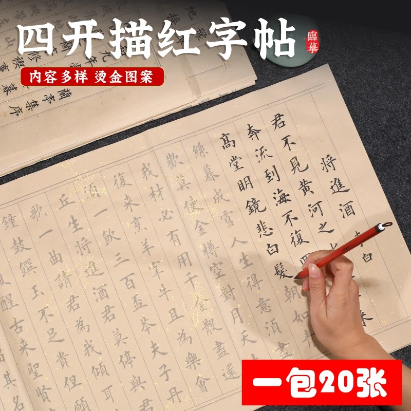 簪花小楷毛笔字帖书法纸成人毛笔临摹初学唐诗宋词软笔仿古描红纸