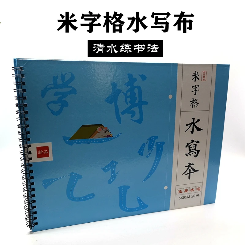 加厚米字格水写布 仿宣纸米格水写本初学者学生练毛笔字书法速干