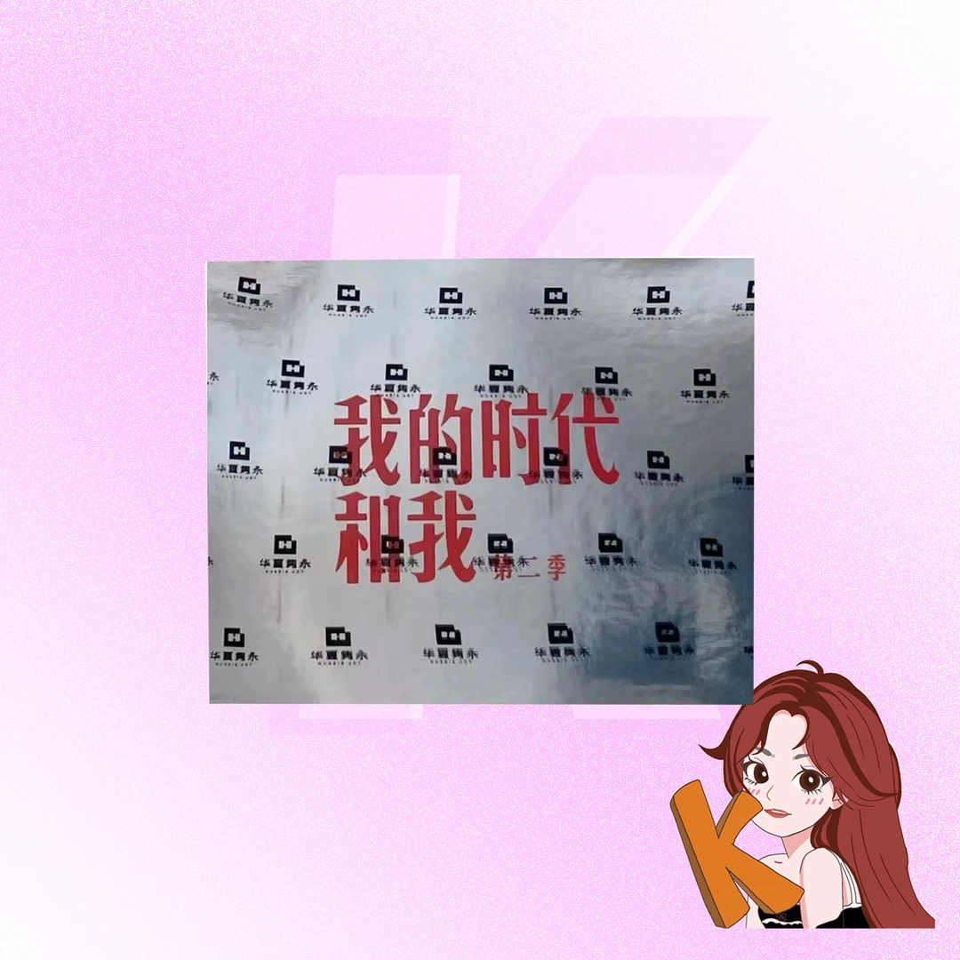 【拆盒】我的时代和我 第二季 影视 收藏卡 球星卡(下单默认代拆)