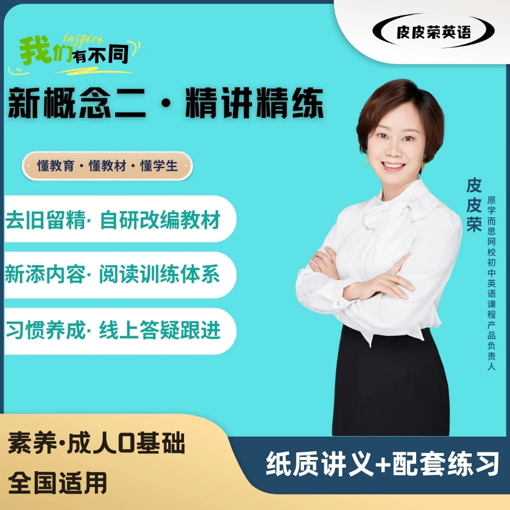 从基础英语到高阶英语——精讲“新概念二”精品课