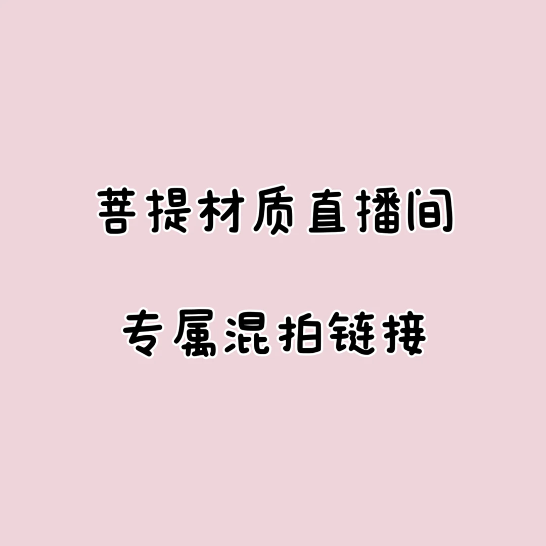 福利活动DIY款直播间菩提根单拍链接