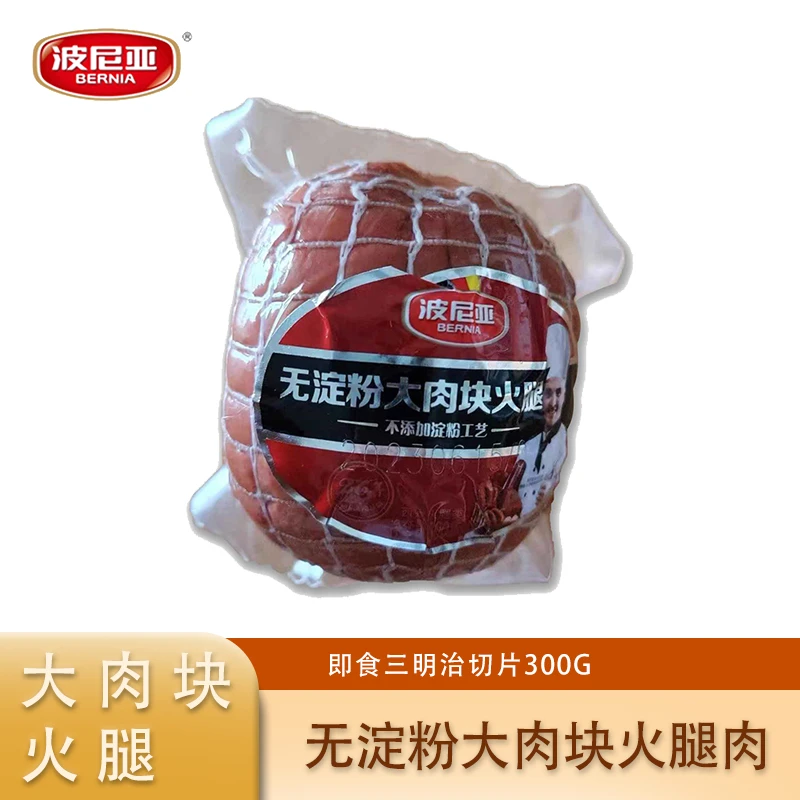 BERNIA/波尼亚2个波尼亚大肉块火腿即食300g 好合适啊怎么没人买