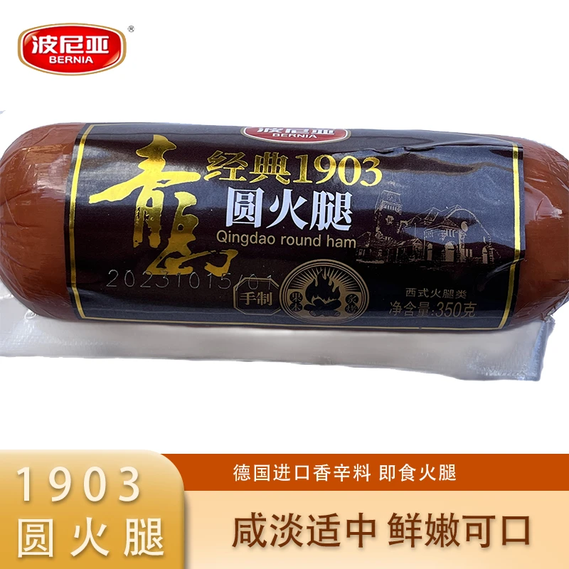 BERNIA/波尼亚1个波尼亚青岛圆火腿即食350g 好吃好吃