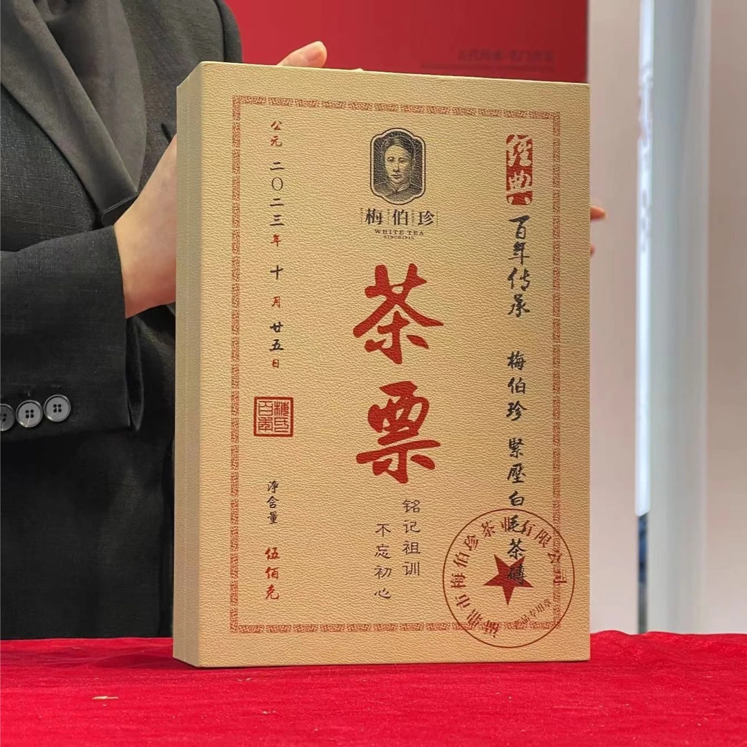 梅伯珍茶票2020年白牡丹白毛茶500克