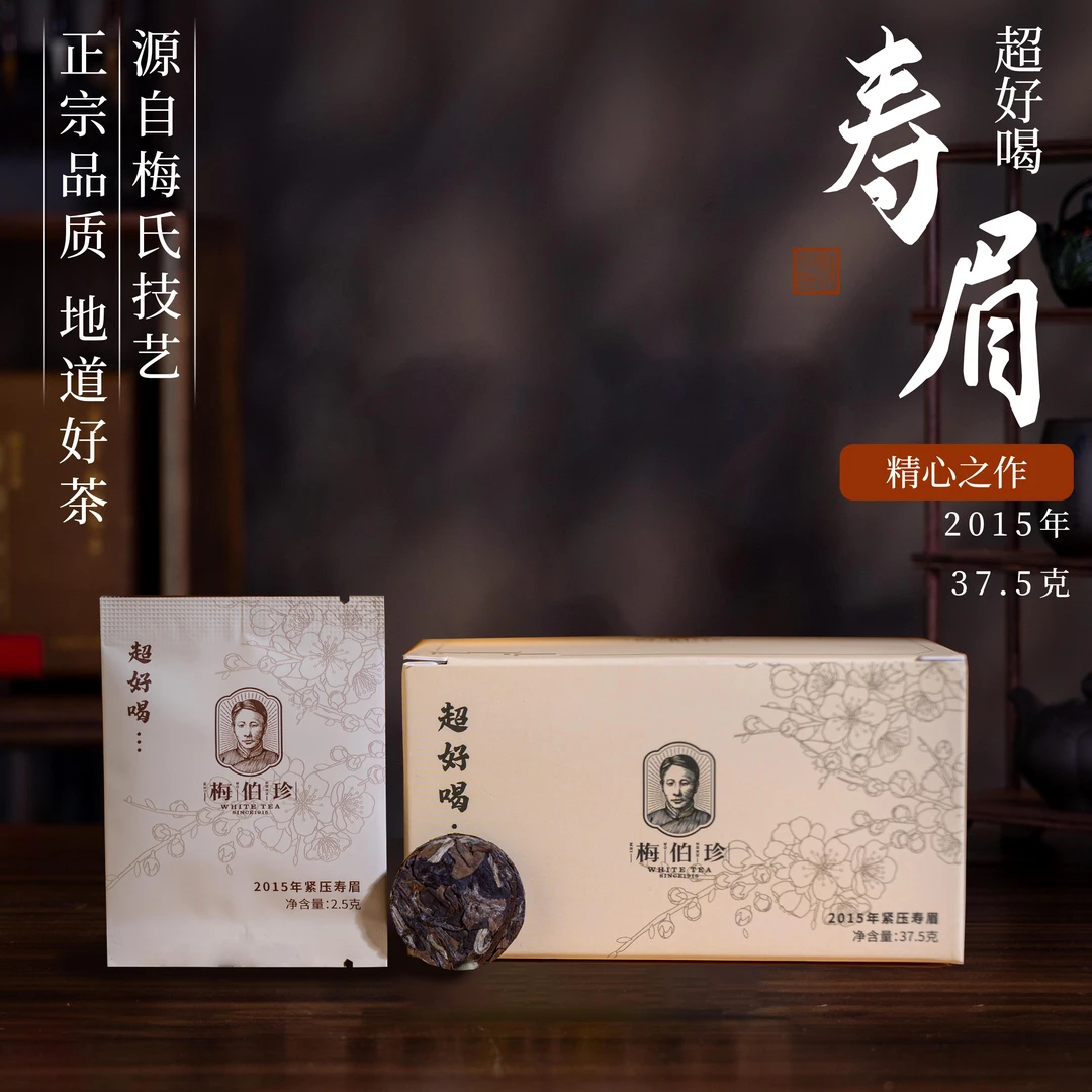 2015年梅伯珍超好喝寿眉三盒带盖碗