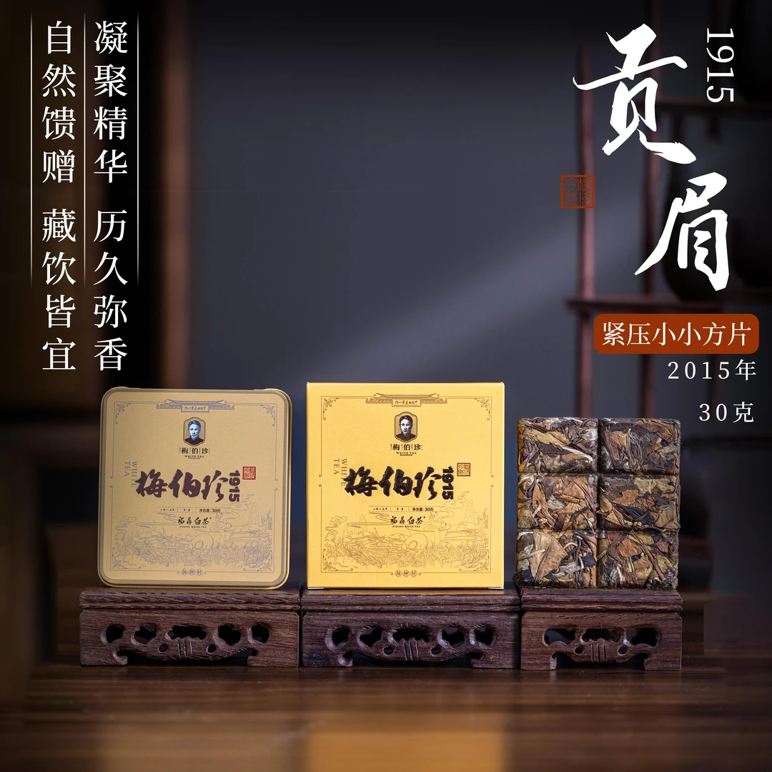 1915贡眉紧压小小方片30g