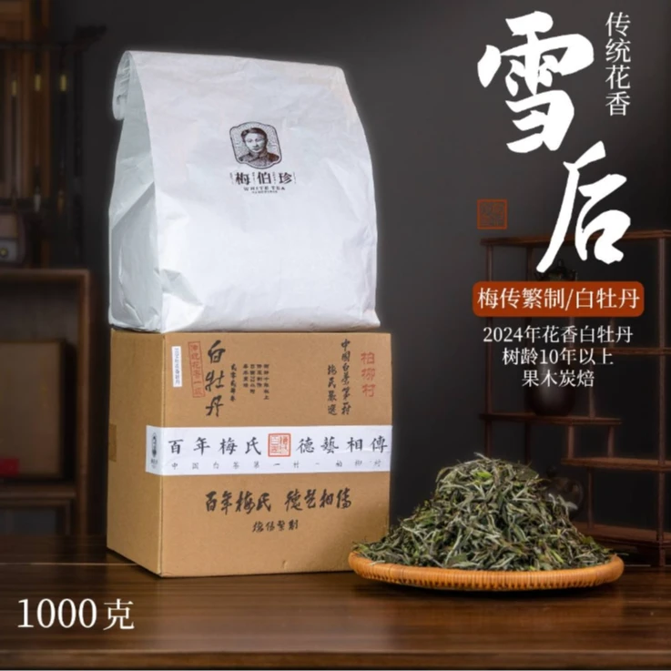 梅伯珍2024年花香白牡丹1000g花香馥郁鲜甜鲜爽原料柏柳村