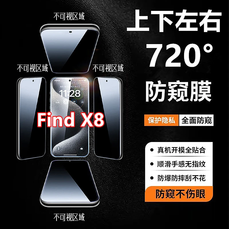 适用Find X8四面720度防窥上下左右防偷窥手机膜无死角防偷看全屏