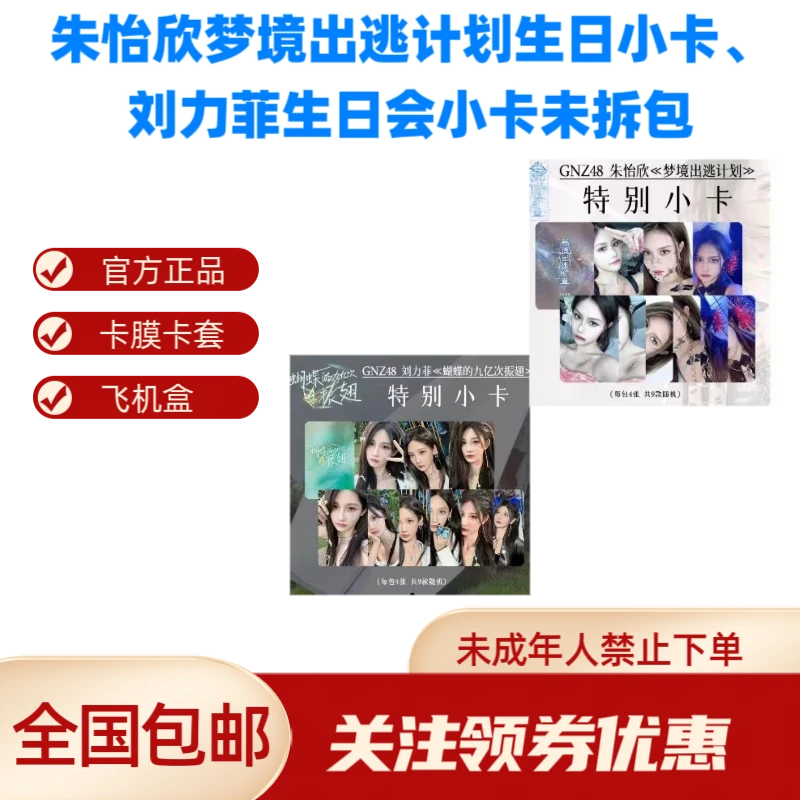 朱怡欣梦境出逃计划生日小卡、刘力菲生日会小卡未拆包