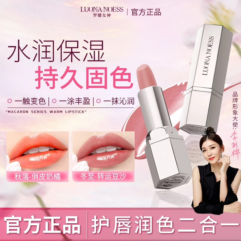 【明星李彩桦代言】罗娜女神马卡龙温变唇膏淡化唇纹固色提亮唇色