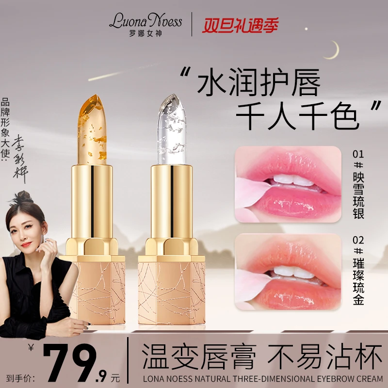 【明星李彩桦代言】 罗娜女神透明果冻温变唇膏滋润不粘杯不掉色