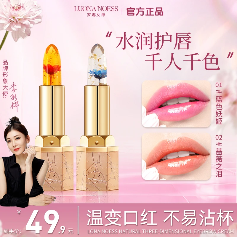 【一支基础装】【明星李彩桦代言】罗娜女神鲜花温感变色唇膏滋润W