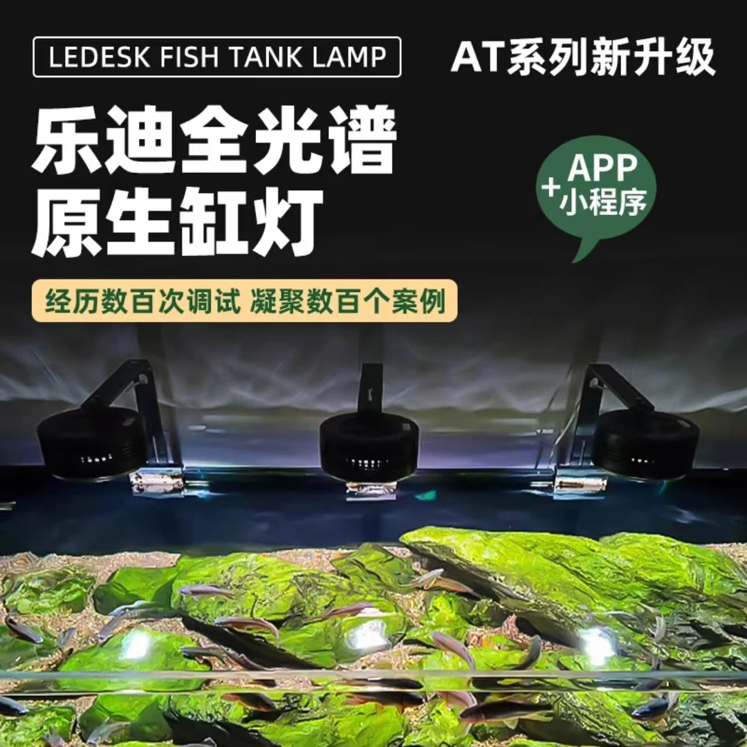 乐迪全光谱爆藻灯LED原生溪流缸三湖兰寿鱼缸灯观赏家用鱼缸灯