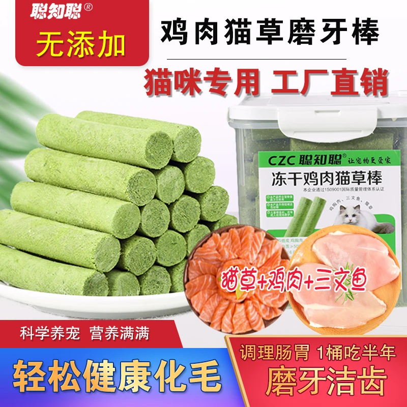 【冻干猫草磨牙棒热销】聪知聪猫咪零食去毛球温和排毛化毛洁齿爱吃