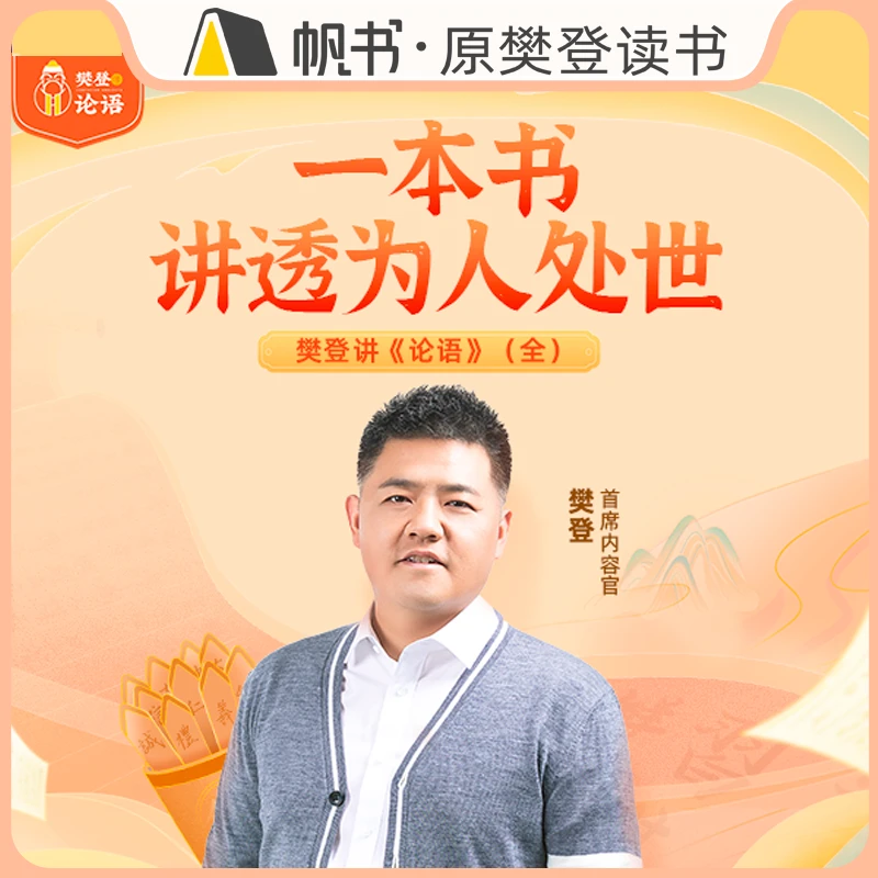 【帆书课程】樊登讲《论语》（全）实用性知识点讲解  学会为人处世