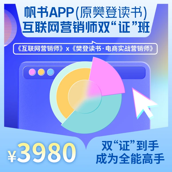 【帆书】互联网营销师双证班 专业技能培养 行业经典案例
