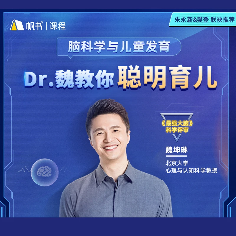 【帆书】魏坤琳的聪明脑力课