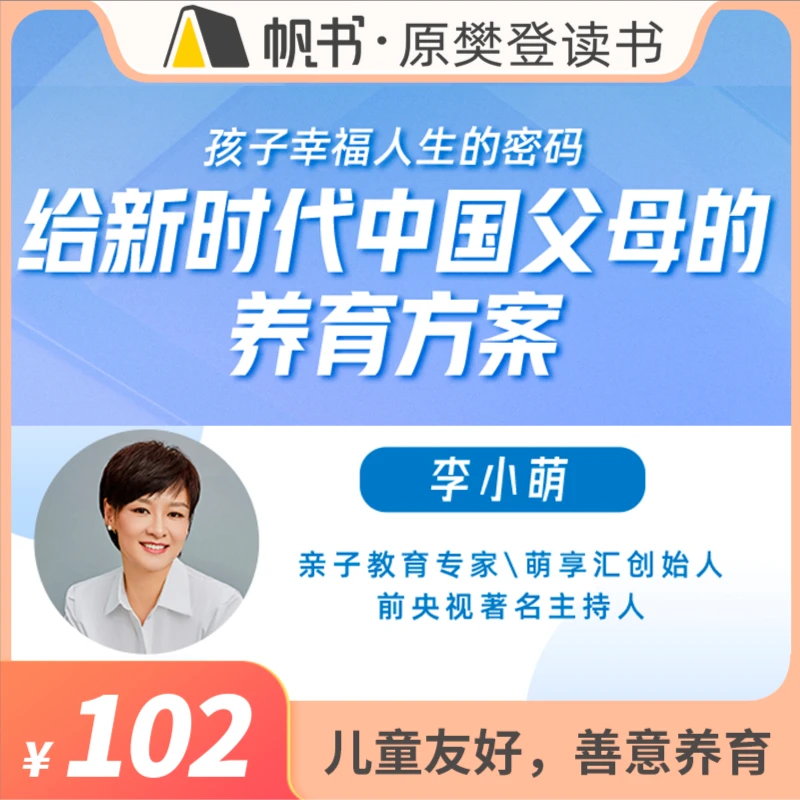 【帆书课程】 给新时代中国父母的养育方案 李小萌