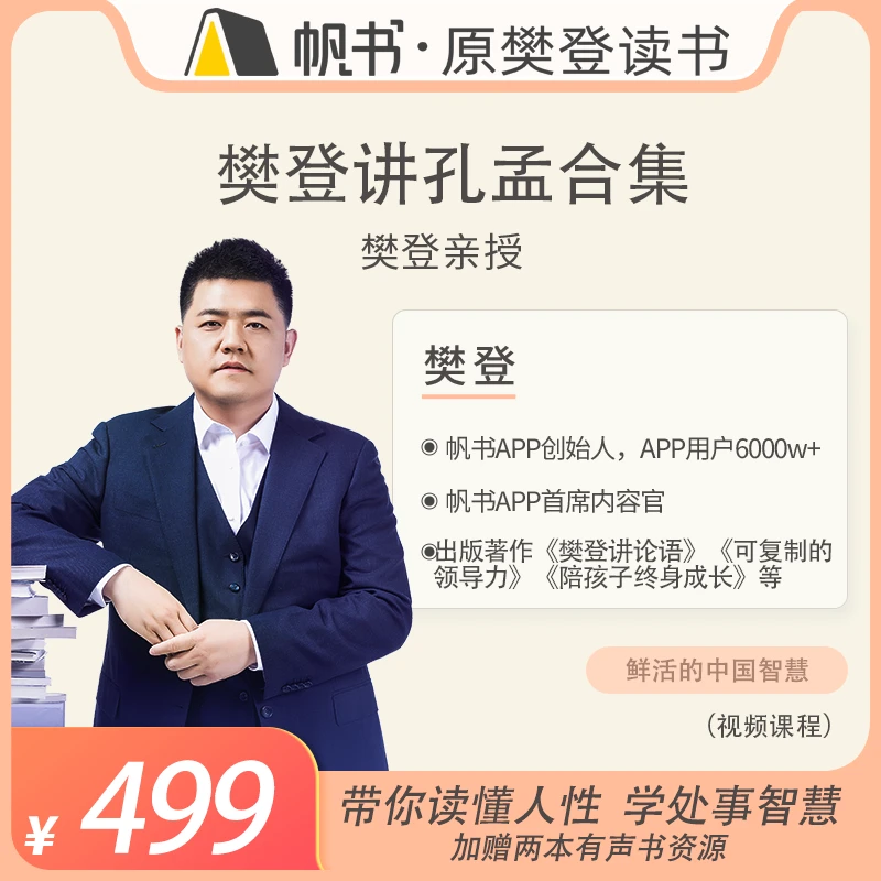 【帆书课程】樊登讲《论语》《孟子》(加赠2本配套有声书)