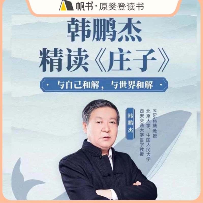 【帆书课程】韩鹏杰精读《庄子》 与自己和解与世界和解