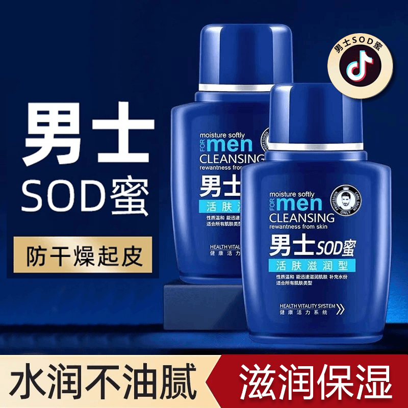 【男人好物】男士sod蜜护肤面霜护手霜润肤霜控油防干擦脸滋润活跃