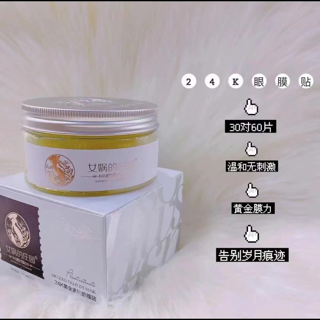 女娲的庄园黄金眼膜贴