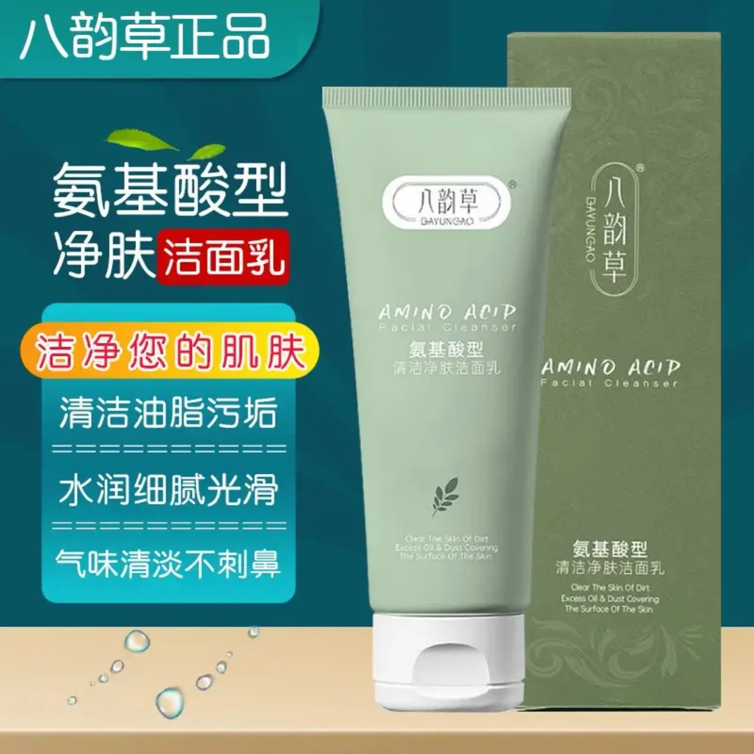 八韵草氨基酸清洁净肤洁面乳120g补水保湿氨基酸洗面奶不刺激通用
