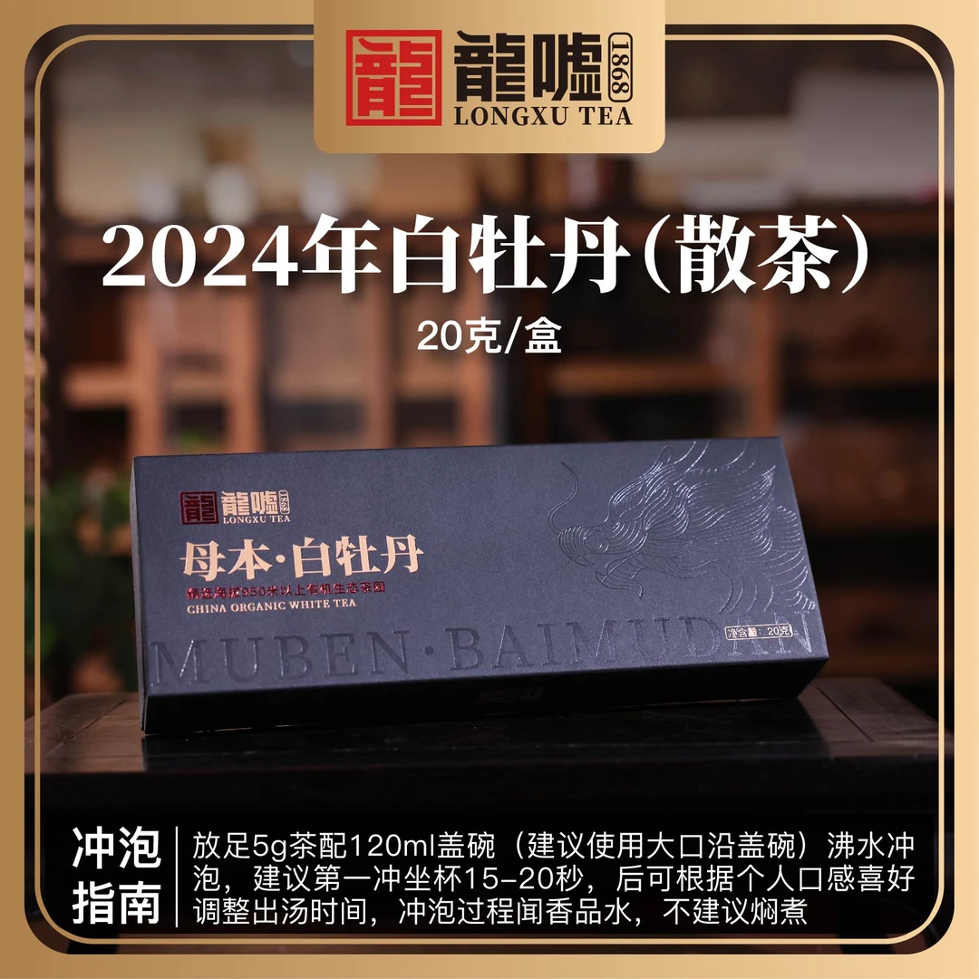 龙嘘2024年母本白牡丹20g（盒装）