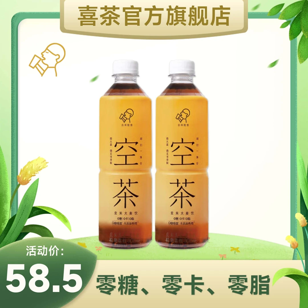 【新品】喜茶空茶玄米大麦饮0糖0卡0脂植物饮料500ml*15瓶