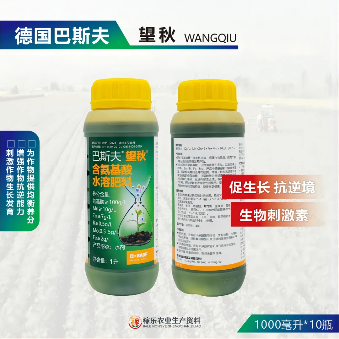 望秋/巴斯夫/叶面肥/氨基酸水溶肥/1升/瓶