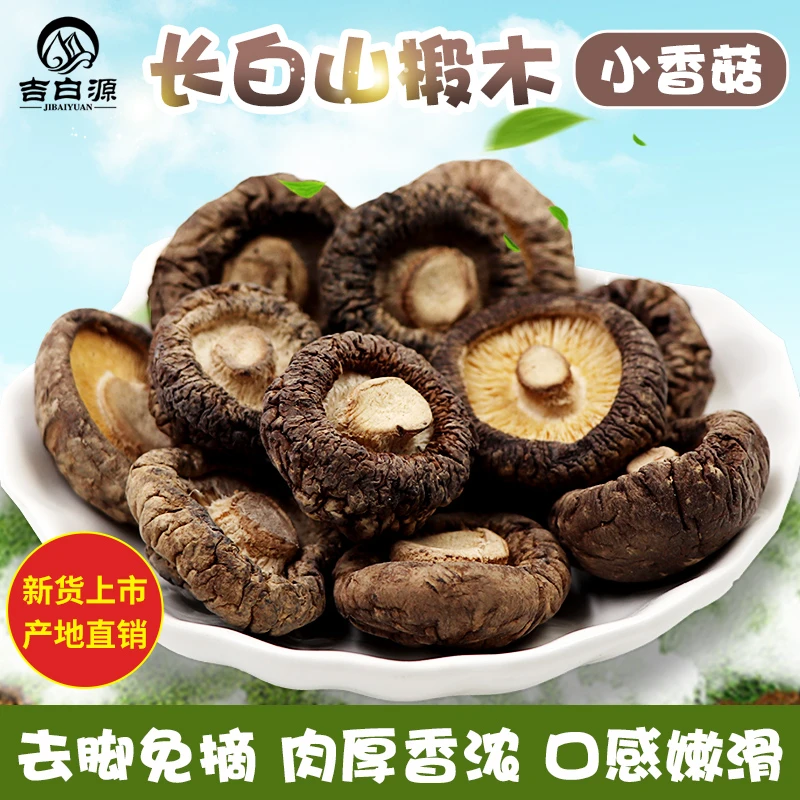 东北特产长白山椴木干香菇干货冬菇营养菌菇蘑菇剪根个小肉厚新货