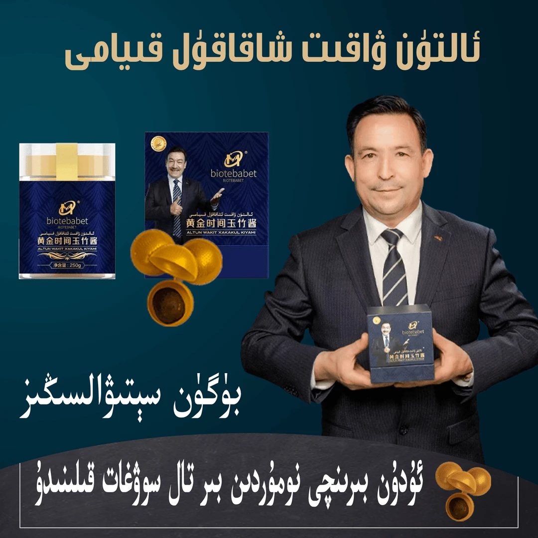 黄金时间玉竹酱ئالتۇن ۋاقىت شاقاقۇل قىيامى