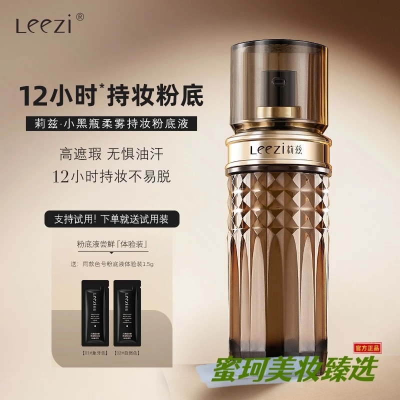 【送试用装+粉扑】Leezi莉兹小黑瓶柔雾持妆粉底液