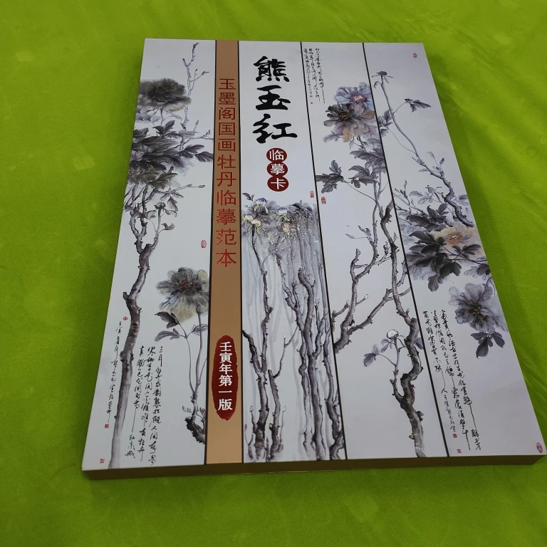 玉墨阁熊玉红国画牡丹绘画临摹卡