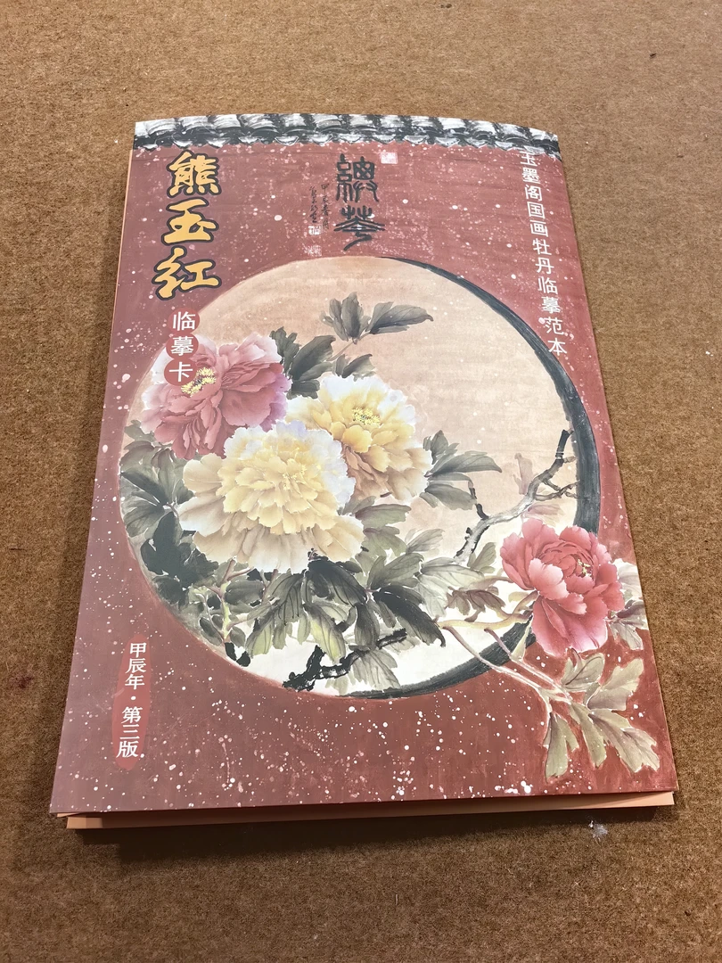 玉墨阁玉牡丹第3册画册 封面有破损，介意慎拍