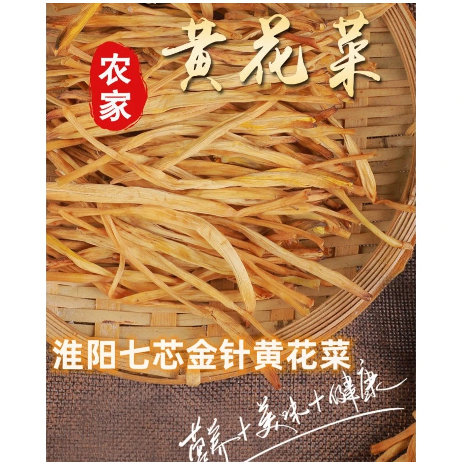 头茬【七芯黄花菜】新货农家自然晾晒无硫磺熏黄花菜干货250克