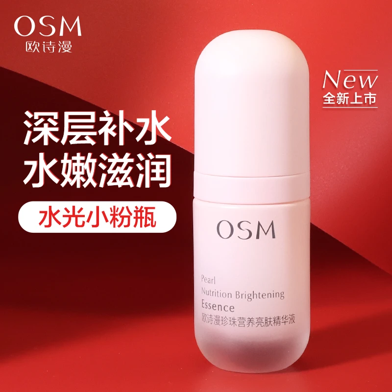 OSM/欧诗漫珍珠营养亮肤精华液