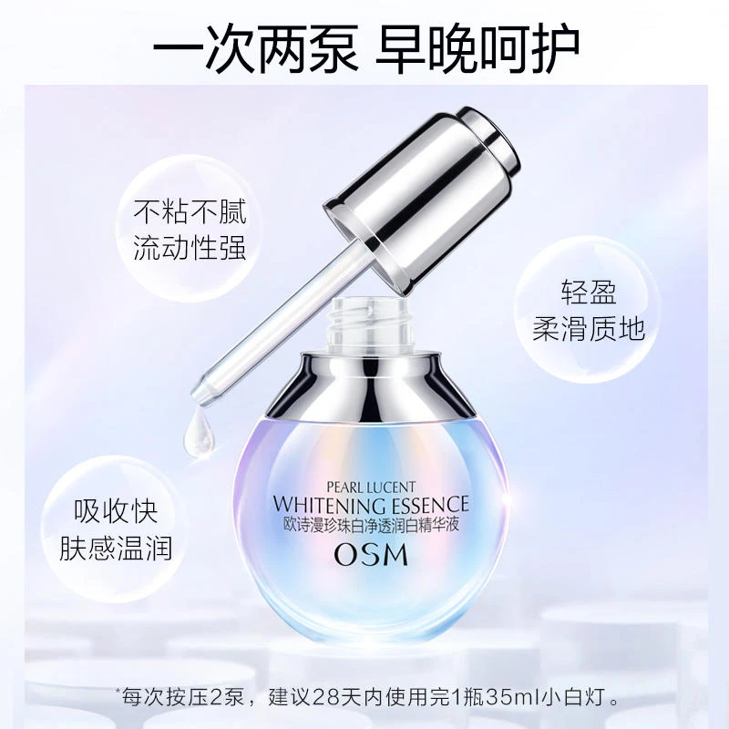 OSM/欧诗漫小白灯珍珠白净透润白精华液35ml