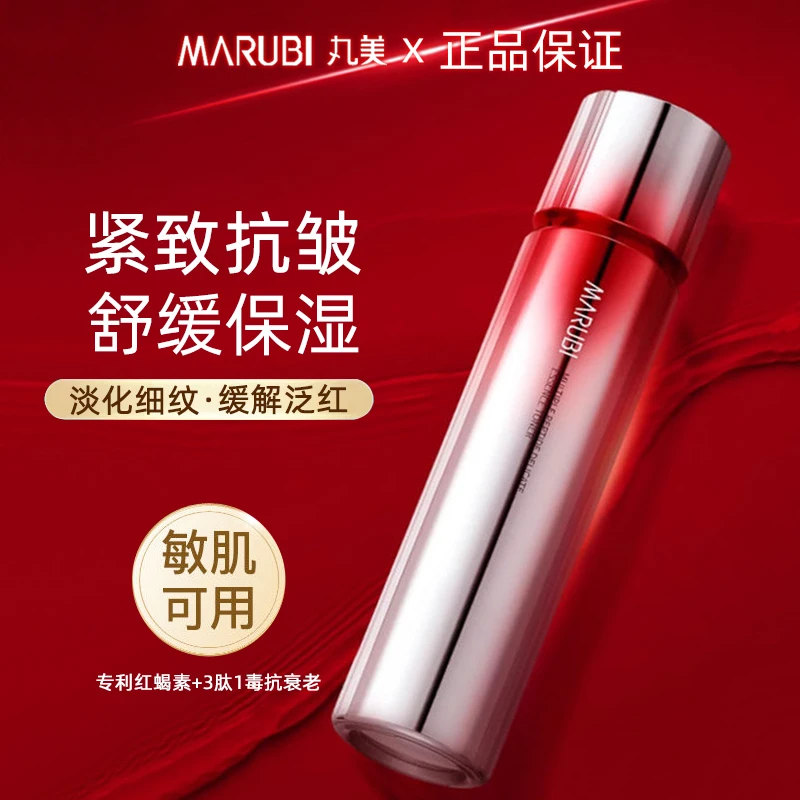 Marubi/丸美小红笔胜肽水多重胜肽菁致悦颜精华水120ml