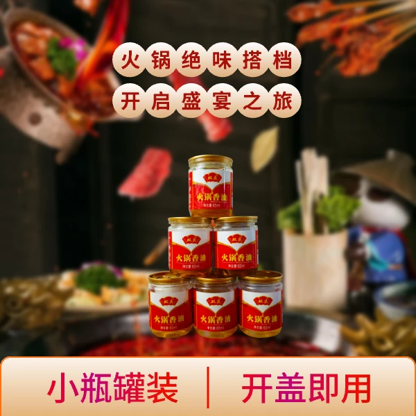 【4瓶】火锅油碟65ml 小瓶装 家用小料 香醇浓郁 正宗重庆火锅蘸料